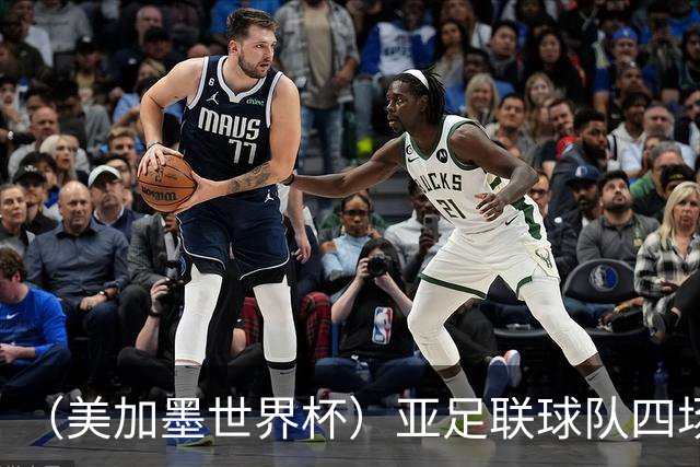 （美加墨世界杯）亚足联球队四场不败 杯赛前景被看好