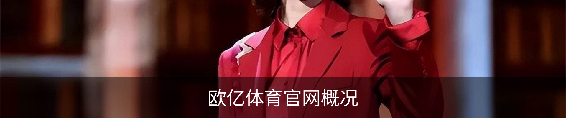 欧亿体育官网概况