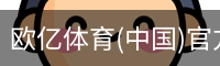 欧亿体育官网